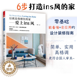 [醉染正版]这就是我想住的家 爱上ins风 家装新手小白网红家居装修改造 室内设计师参考书 色彩搭配莫兰迪马卡龙色系软装