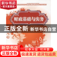 正版 财政基础与实务 才凤玲,张云莺 中国林业出版社 97875038484