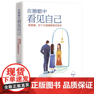 在婚姻中看见自己