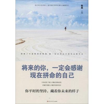 正版新书]将来的你,一定会感谢现在拼命的自己韩燕 编9787550030