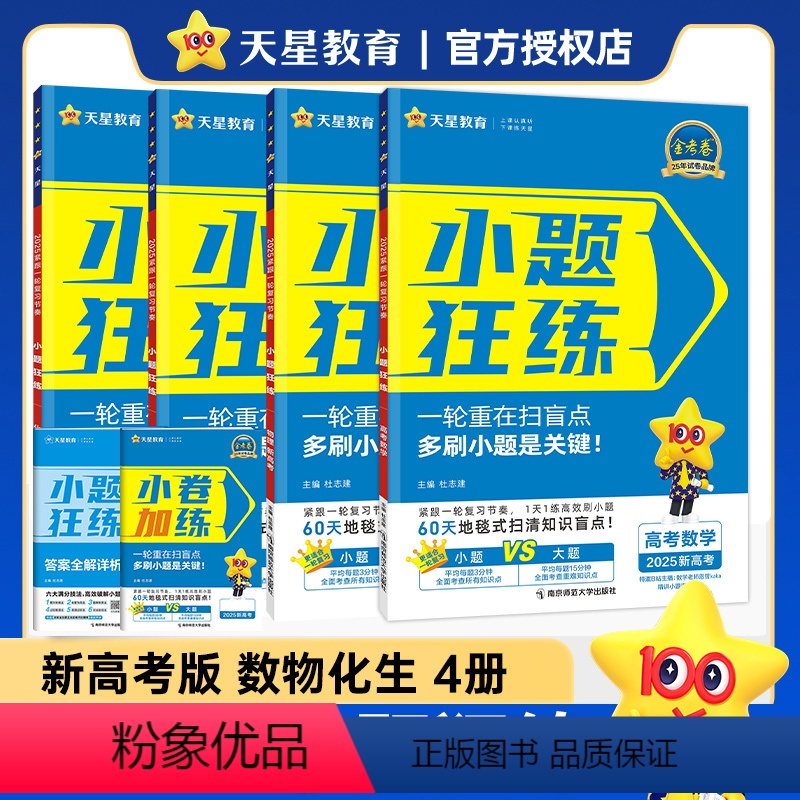 [数物化生]4本套装(单选题版)2025版 [正版]2025版小题狂练理科全套4本理科数学物理化学生物高考小题狂做高考必