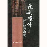 正版新书]死刑案件诉讼程序研究彭越林9787562038009