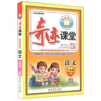 正版新书]暂AI课标语文3上(人教版)/奇迹课堂詹丞 编9787519118