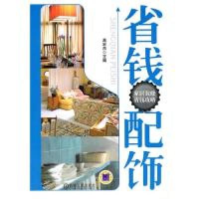 正版新书]省钱配饰(家居装修省钱攻略)高宏杰9787111311027