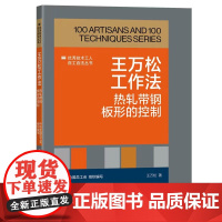 王万松工作法:热轧带钢板形的控制 优秀技术工人百工百法丛书 全国总工会组织编写 中国工人出版社