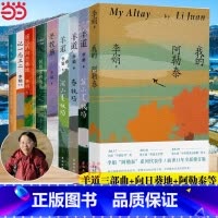 [全10册]李娟作品合集 [正版]我的阿勒泰 李娟散文成名代表作 原生态记录阿勒泰地区生活阿勒泰精灵现当代散文随笔阿勒泰