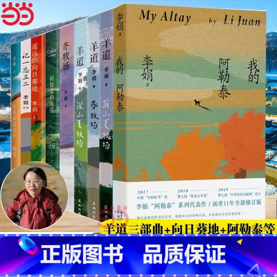 [全10册]李娟作品合集 [正版]我的阿勒泰 李娟散文成名代表作 原生态记录阿勒泰地区生活阿勒泰精灵现当代散文随笔阿勒泰