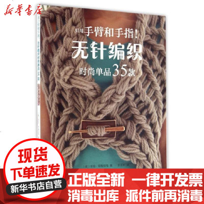 正版只用手臂和手指无针编织时尚单品35款(英)劳拉·斯特拉特|译者:李玉珍9787534981135河南科技书籍