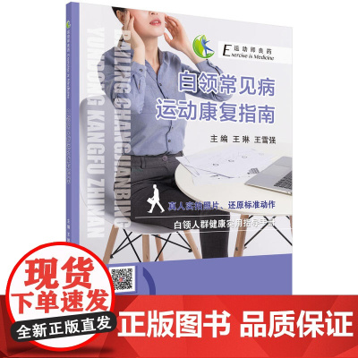 白领常见病运动康复指南 王琳 科学出版社 正版书籍