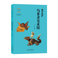 音像伟大的博物馆:罗伦萨乌菲齐美术馆(少年版)徐晶编著