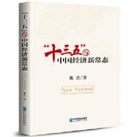 正版新书]十三五与中国经济新常态魏杰9787516412466