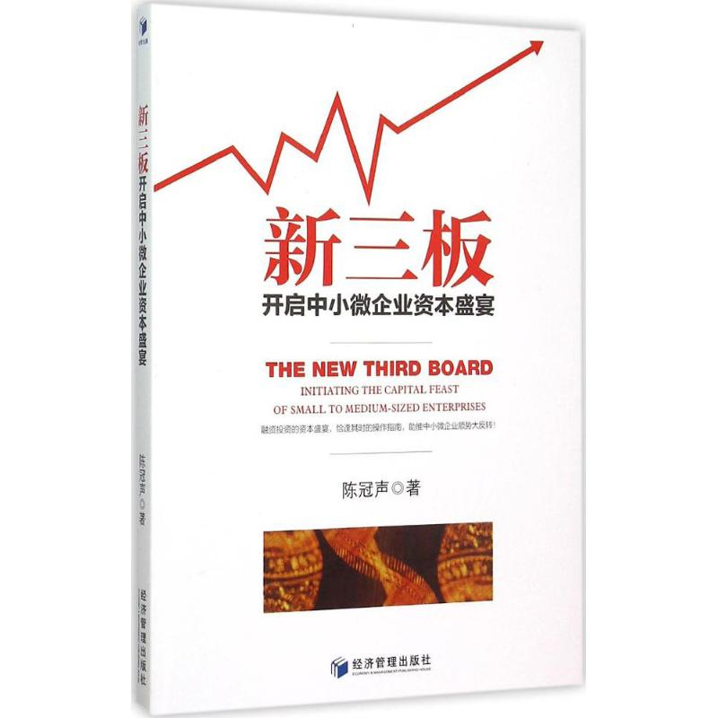 正版新书]新三板:开启中小微企业资本盛宴陈冠声9787509638897