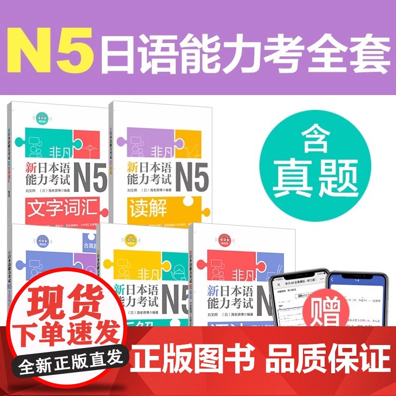 [N5]非凡新日本语能力考试N5读解文字词汇+语法+听解+模拟试题 刘文照 日语阅读入门 试题强化训练 真题解析 华东理