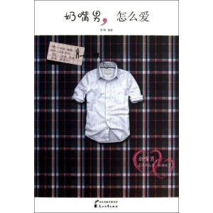 正版新书]奶嘴男怎么爱莫哆9787551105781