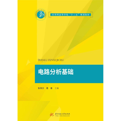 [M]电路分析基础-9787568049375