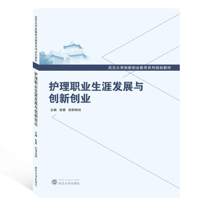 醉染图书护理职业生涯发展与创新创业/张青9787307206601
