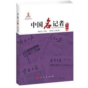 正版新书]中国名记者 第14卷柳斌杰9787010216065