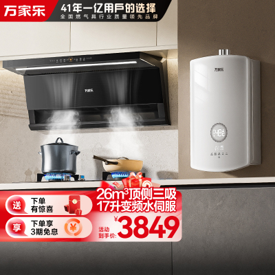 万家乐小鲸喜顶侧26m³油烟机双吸超薄烟灶套装 换新免扩孔油烟机5.1KW灶具K7R2+TAC5+16RS8(T)天然气