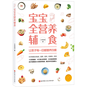 [M]宝宝全营养辅食 小思妈妈 著 -9787571416355