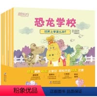 [正版]恐龙学校 共5册 5-7岁 5个小故事 小学生活 童书绘本故事 一年级 亲子共读 入学适应 童书