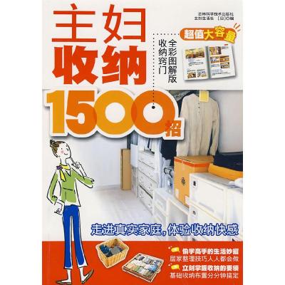 正版新书]主妇收纳1500招(日)主妇生活社 崔梅花9787538440683