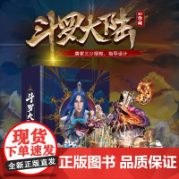 斗罗大陆3d立体书 唐家三少著斗罗大陆的书籍全套全集漫画小说5五唐三重生武魂觉醒终极斗罗绝世唐门龙王传说小舞文学