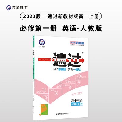 正版新书]一遍过 高中英语 必修第1册 RJ 2025版杜志建978756514
