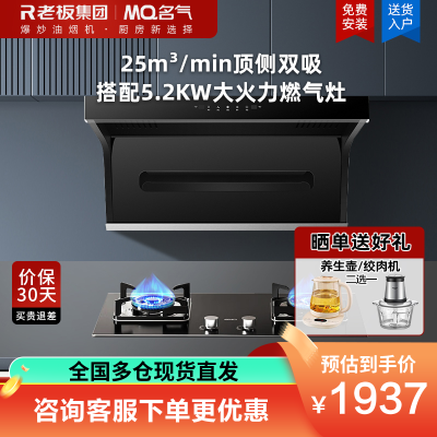 老板集团出品 名气(MQ)25m³烟灶套餐抽油烟机7字型家用顶侧双吸油烟机A5508搭配5.2kW强火燃气灶6107B