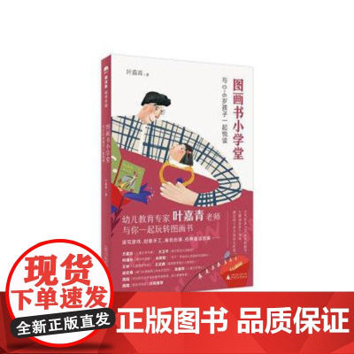 [正版]魔法象·阅读学园:图画书小学堂:与0~6岁 孩子一起悦读 9787559807045 广西师范大学出版社 叶
