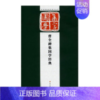 [正版]曹全碑集国学经典 经典碑帖国学集字系列 江苏凤凰美术出版社 集字对联 隶书毛笔字帖 米字大格 临摹范本 图书