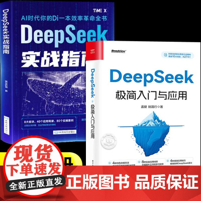 [抖音同款]deepseek极简入门与应用+实战指南全套2册正版书籍 deepseek从入门到精通使用教程实用实战指南