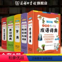 [正版]多功能成语词典字典英汉词典同义词近义词反义词现代汉语词典小学生实用工具书全5册套装 小学生通用英汉汉英商务印书
