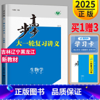 [正版]新高考2025新版步步高生物大一轮复习讲义RJ人教版高考总复习高三生物高中同步训练理科课时精练教辅资料书练习册辅