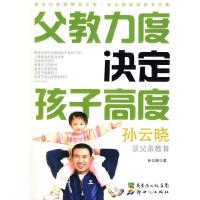 正版新书]父教力度决定孩子高度(孙云晓谈父亲教育)孙云晓9787