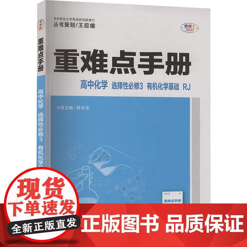 重难点手册 高中化学 选择性必修3 有机化学基础 RJ 王后雄;陈 文教 高中理化生同步讲练 中学教辅 正版图书籍