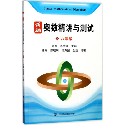 醉染图书新编奥数精讲与测试9787542865922