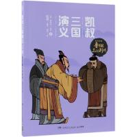 正版新书]凯叔三国演义(孙刘联盟8鲁子敬三讨荆州)(明)罗贯中|凯
