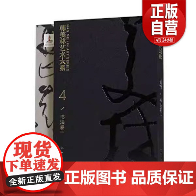 [正版]韩美林艺术大系 书法卷二韩美林人民美术出版社9787102082646