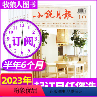 D[半年订阅6期]2023年7-12月 [正版]1-10月2023全年/半年订阅小说月报/原创版杂志1-6/7-12