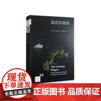 新知文库12·逼近的瘟疫 [美] 劳里·加勒特 著;杨岐鸣,杨宁 译 (在这本像 生活读书新知三联书店 正版书籍