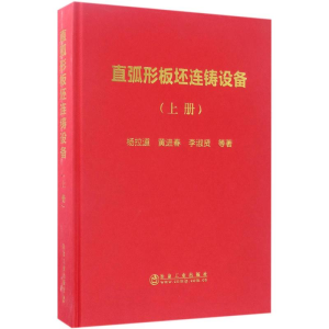 醉染图书直弧形板坯连铸设备9787502473761