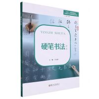[N]硬笔书法(美术第2版学前教育专业通用教材)-9787567241527