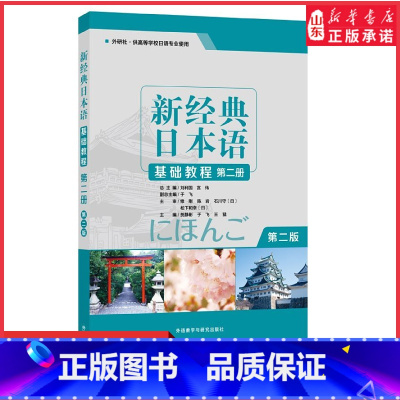 [正版]新经典日本语基础教程第二册第二版外研社供高等学校日语专业使用第2版零基础学日语指导用书 书店书籍