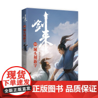 剑来33:城头刻新字