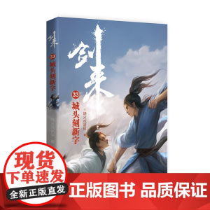 剑来33:城头刻新字