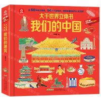 [N]大千世界立体书(我们的中国)(精)/POP-UP呦呦童科普立体书-9787533781897