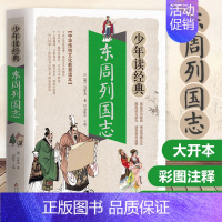 岳飞传 [正版]东周列国志白话文版带彩色彩图故事注释小学生少儿青少年读经典冯梦龙著原版原著春秋战国的历史书籍北京教育出版