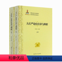 [正版] 大庄严论经注译与辨析上下册 佛教比喻五经诠释集成76卷 荆三隆等著 宗教文化出版社