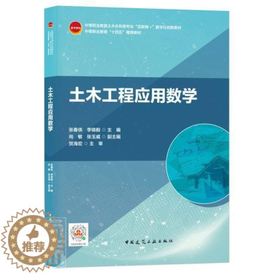 [醉染正版]正版 土木工程应用数学(中等职业教育土木水利类专业互联网+数字化创张春侠书店自由组套中国建筑工业出版社书