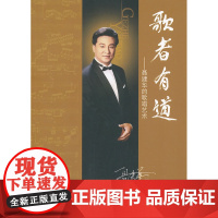 歌者有道——聂建华的歌唱艺术